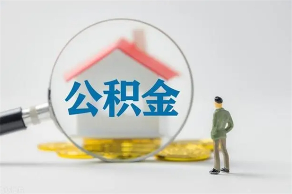 泰州无房证明就能提取公积金吗（无房证明就可以提取公积金?）