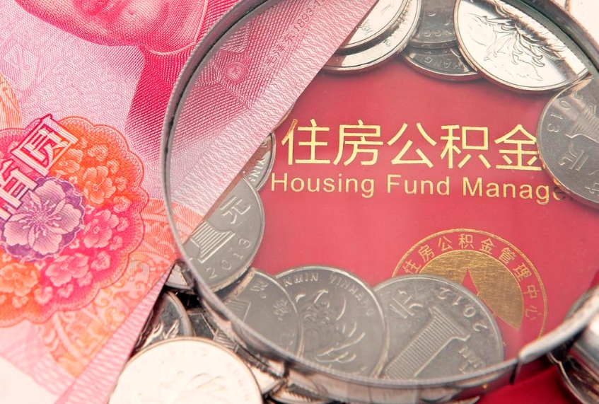 泰州怎么把封存的公积金解封（怎么解除封存的公积金）